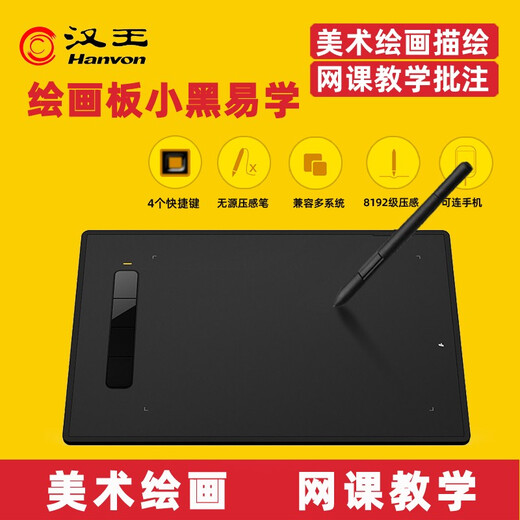 汉王绘画板手写板小黑易学 小黑0906升级学生美术ps漫画绘图板手绘板数位板网课ppt批注板 汉王小黑易学