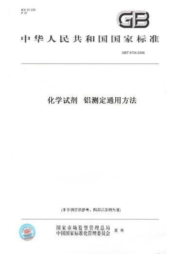 
[Paper version book/standard] GB/T 9734-2008 Chemical reagents General method for aluminum determination