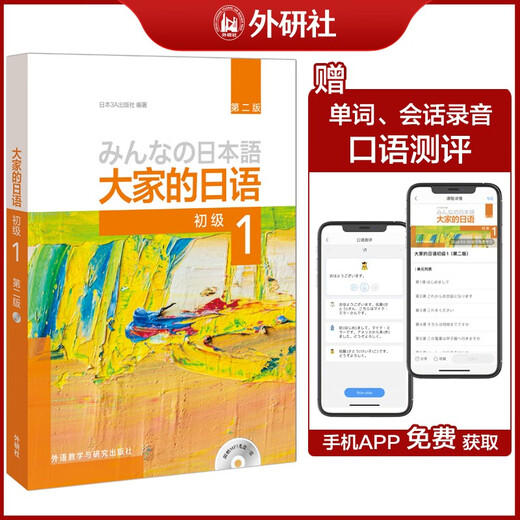 大家的日语初级1套装 学生用书+学习辅导（第二版 套装共2册 附MP3光盘1张）