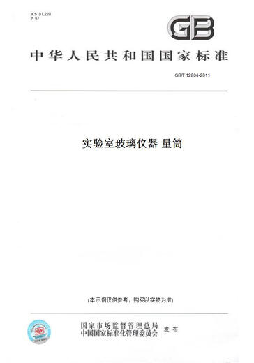 [Paper version book/standard] GB/T 12804-2011 Laboratory glass instrument measuring cylinder