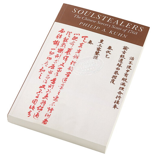 叫魂 1768年中国妖术大恐慌 英文原版 Soulstealers