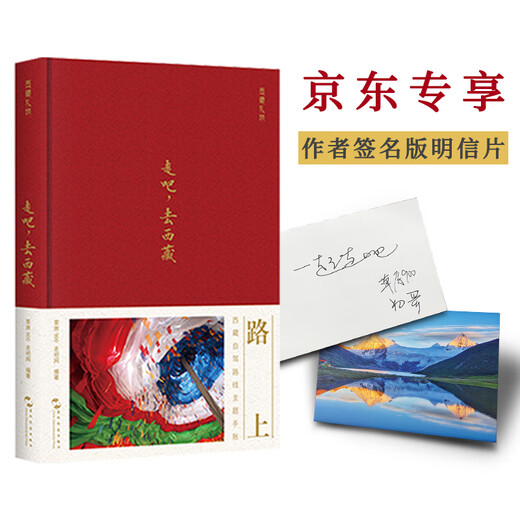 Let’s go, a travel guide to Tibet (travel to Tibet with a celebrity, a self-driving guide to Tibet, and an exclusive postcard signed by the author)