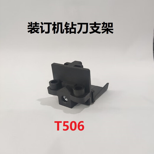 泽力邦适用凭证装订机钻刀支架3888 33669 3878 33015 3881 T506泽力邦配件 14652钻刀支架