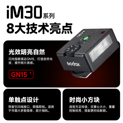 Godox iM30 camera-top mini flash, universal micro-single, small, versatile, external hot shoe light, outdoor portrait fill-in photography light, iM30 camera-top flash, universal, official standard