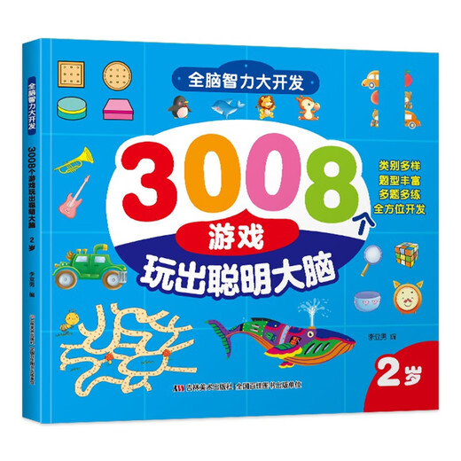 全脑智力大开发3008个游戏玩出聪明大脑2-6岁（全5册）14107**7