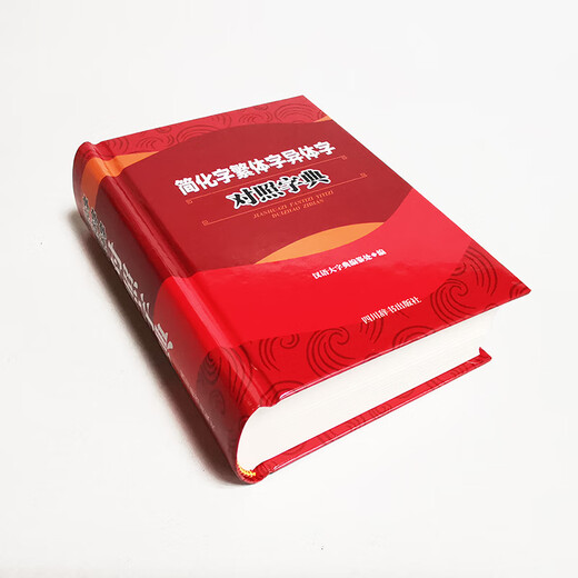 简化字繁体字异体字对照字典（每个字头都简繁或简异对照，新加了简繁对照的字头配有简繁转化规律的栏目）