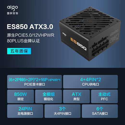 爱国者（aigo）电竞ES850W ATX3.0金牌全模组 黑色 台式机主机电源 80PLUS金牌/原生PCIE5.0/大单路12V/5070Ti
