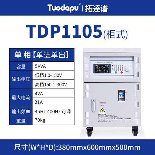 Tuodapu/Tuopo (manufacturer) programmable AC frequency converter high power, high precision single three-phase programmable adjustable voltage stabilized 5KVA TDP1105 (cabinet single in single outlet 5KVA)