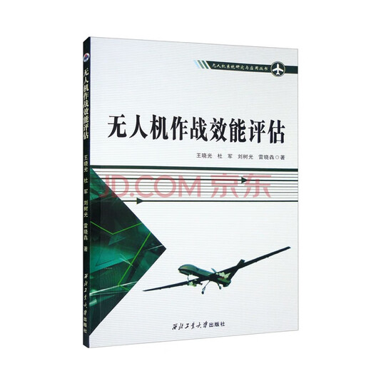 UAV R&D and application technology higher education textbooks, Northwestern Polytechnical University UAV professional books, UAV system research and application series, direct supply from Northwestern Polytechnical University Press. UAV combat effectiveness evaluation