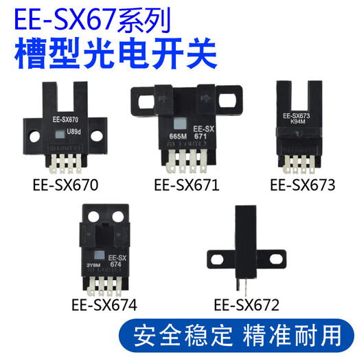 U型槽型光电开关传感器EE-SX670/671/672/673/674/P/R/A NPN/PNP 底座EE-1001(10个)