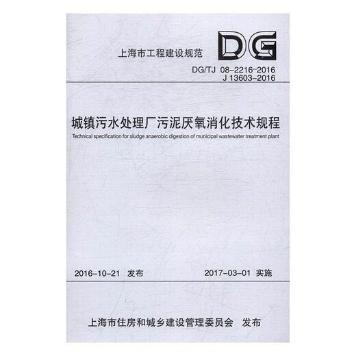 
Technical regulations for the anaerobic digestion of sludge in urban sewage treatment plants in cities: DG/TJ 08-2216-16 J 13603-