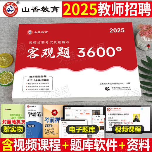 山香2025年教师招聘考试客观题3600道教育理论基础知识大红本招教刷题书真题库香山教招学霸笔记25教基考编用书江苏省福建河南2024 教育理论基础 主观题680道