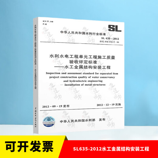 Complete set of SL631~639 Construction quality acceptance and evaluation standards + form filling instructions SL176+SL288 evaluation acceptance regulations SL288+SL677 supervision specification concrete construction specification SL635-2012 hydraulic metal structure installation project