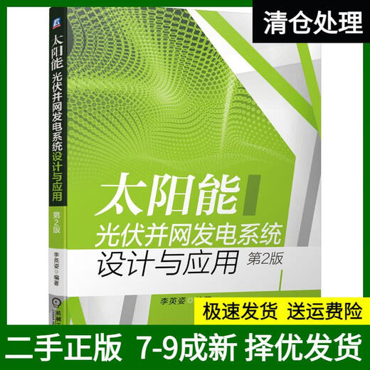 [Books have been used, notes, genuine version, selected for the best disinfection and shipment] Design and application of solar photovoltaic grid-connected power generation system, 2nd edition 9787111**9717 Machinery Industry Press, Li Yingzi