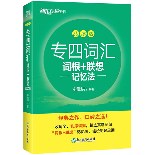 New Oriental Book Flagship Store Special 4 Vokabelwurzeln + Assoziative Gedächtnismethode, verschlüsselte Version, Vorbereitung auf das englische Vokabelbuch 2026, Professional Level 4 Real Questions Specialist 4 Grammatik und Vokabeln, New Oriental Green Book Special, 4 Vokabeln, verschlüsselte Ausgabe | Testfrequenzsortierung – Root-Assoziatives Gedächtnis