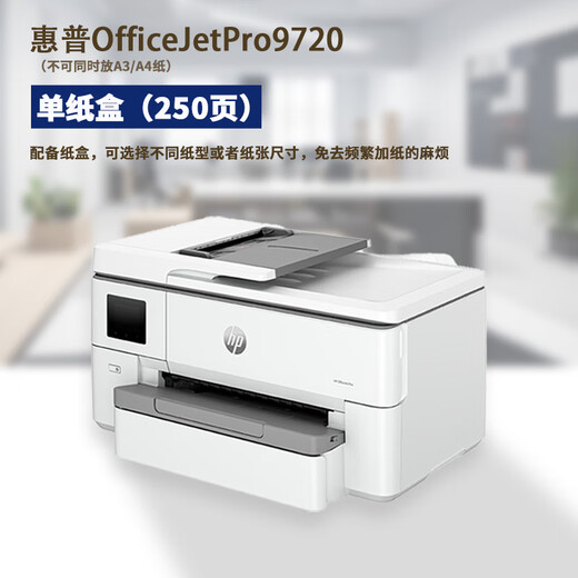 HP惠普（HP）9720 9730 A3打印机彩色喷墨打印复印扫描一体机自动双面打印多功能无线商用办公家用 HP9720官标【A3打印A4复/扫】A4双面打印