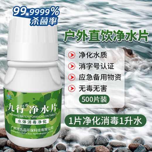 Jiuxing outdoor water purification tablets, drinking water disinfection and deodorization, 500 tablets, outdoor water purification, adventure combat preparation, survival effervescent tablets