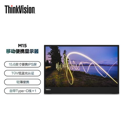 联想ThinkVision 15.6英寸便携显示器 IPS屏幕 轻薄设计外接笔记本电脑 低蓝光M15
