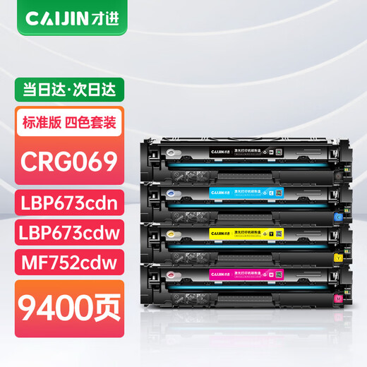 才进适用佳能CRG069硒鼓LBP673CDN LBP674CX彩色墨盒MF752CDW MF756CX 【套装/带芯片】标准版硒鼓-9400页-4支