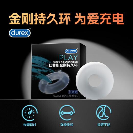 杜蕾斯 金刚持久环 物理持久 延长时环 成人情趣性用品 男用 锁精环 性玩具房事辅助玩具 durex