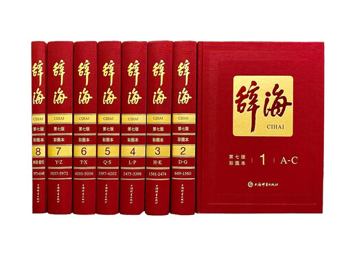 辞海(第七版)彩图本 全8册（共1箱） 综合性百科全书 百科词典 综合性词典