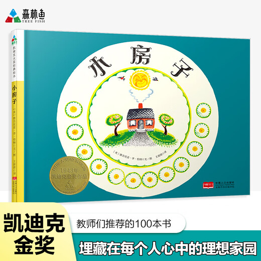 森林鱼童书*凯迪克大奖绘本：小房子97875101**828