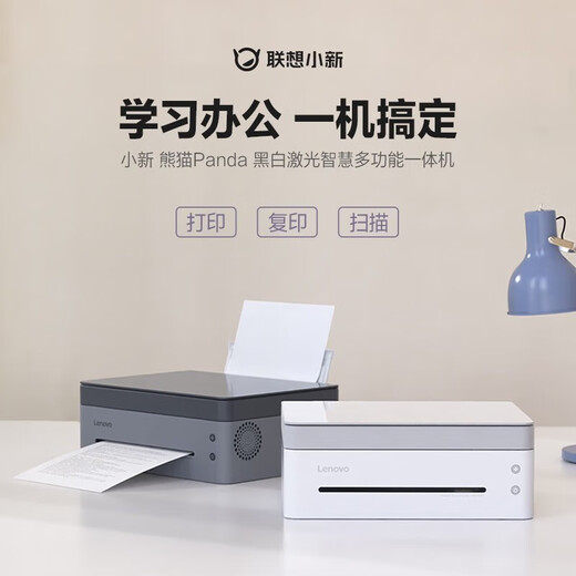 Lenovo (Lenovo) Xiaoxin Panda Laser Printing et copie tout-en-un sans fil en noir et blanc imprimante à domicile M7228W (copie de la mauvaise question / imprimé sans fil)