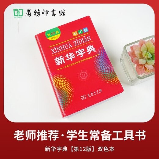 新华字典2025最新版第12版双色本+错题本 商务印书馆中小学生语文文言文阅读理解作文成语 可搭配现代汉语词典第7版牛津高阶英汉双解词典10版古汉语常用字字典6版古代汉语词典3版人教