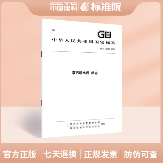 GB/T 12250-2023蒸汽疏水阀 标志