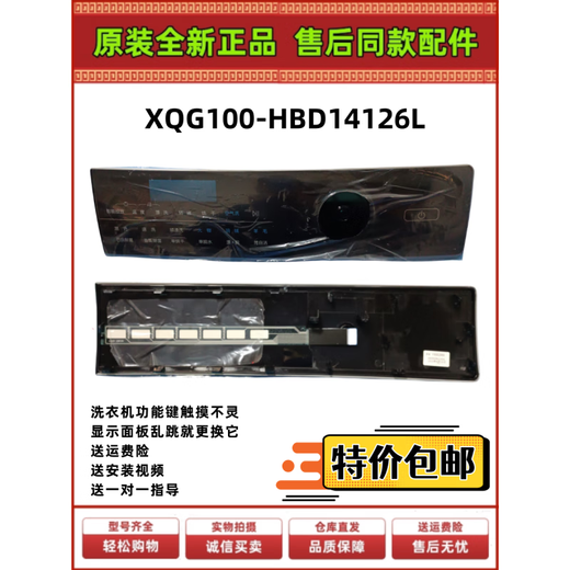 Suitable for Haier washing machine main control board decorative panel handle plastic panel button panel display touch panel No. 40 XQG100-HBD14126L 0020