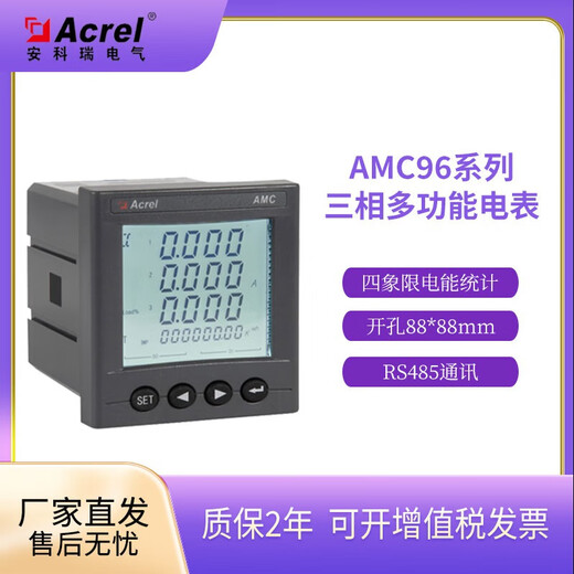 Ankerui AMC96(L) smart multi-function electric meter embedded installation opening 88*88mm AMC96L-E4/KC (LCD display + communication + switching value)