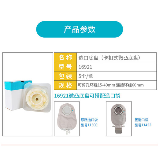 康乐保造口袋 二件式凸面造口底盘16921/16961造瘘袋肛门袋大便袋康乐宝胜舒mio 16921微凸造口底盘【5个/盒】
