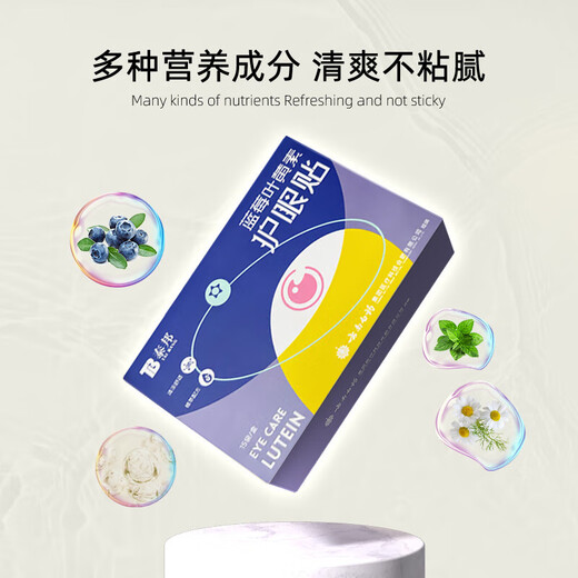 云南白药泰邦 蓝莓叶黄素眼贴贴 缓解眼干眼涩 蓝莓叶黄素护眼贴15对/盒
