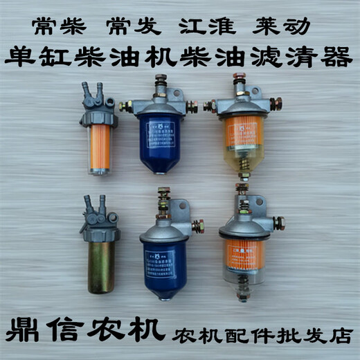 Single-cylinder diesel engine diesel filter Changchai JAC 195/1105/1110/1115 new transparent sedimentation cup Shuhe diesel filter (iron shell type)