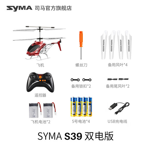 SYMA司马S39儿童遥控飞机玩具 合金定高耐摔直升机学生男女孩生日礼物 SYMA S39中型直升机【2块电池】