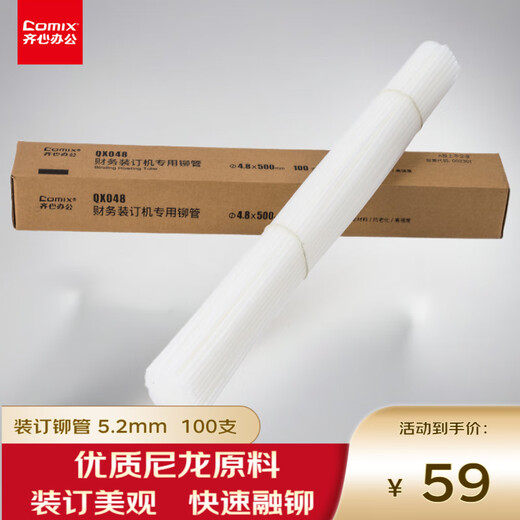 Qixin (COMIX) financial certificate binding machine riveting pipe binding riveting pipe hot melt pipe 5.2*500mm 100 pieces/box universal machine