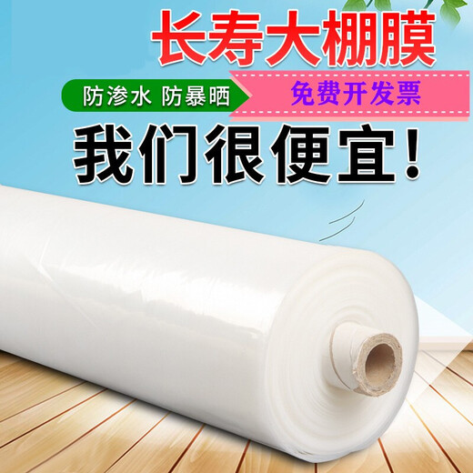 Nongyumeng greenhouse film white plastic cloth film rainproof cloth thickened waterproof thermal insulation moisturizing agricultural transparent film drip-free film 4 meters wide (10S) 10 meters long