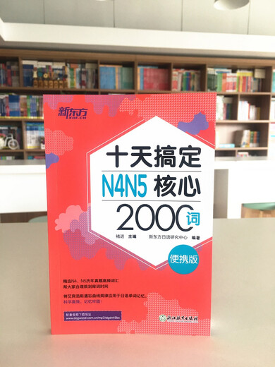 New Oriental Masters N4N5 Core 2000 Wörter in zehn Tagen, tragbare Version Japanisch