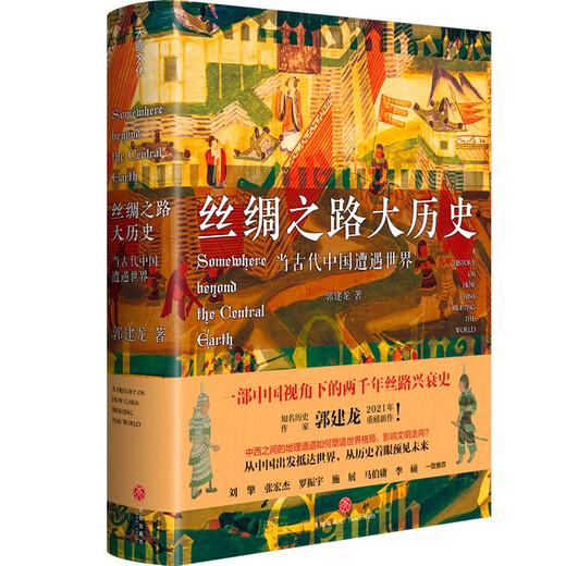 [Minor flaws of old books] The history of the Silk Road: When ancient China encounters the world (Guo Jianlong’s new masterpiece in 2021!) 97875455**686 (Please consult customer service if you have a default set)