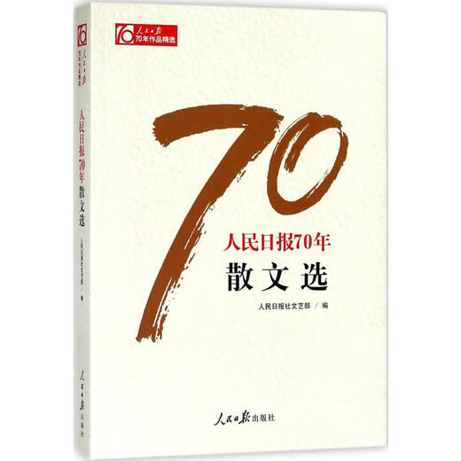Selected Essays of the People's Daily for 70 Years, Humanities, Edited by the Literary and Art Department of the People's Daily, People's Daily Publishing House, Xinhua Bookstore Genuine Books