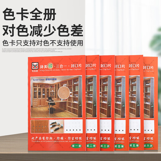 铆鸿环美贴三合一偏心轮贴盖家具自粘封口贴防尘贴遮丑盖螺丝孔贴 色卡1.2.3.4.5册=5本=1050个色