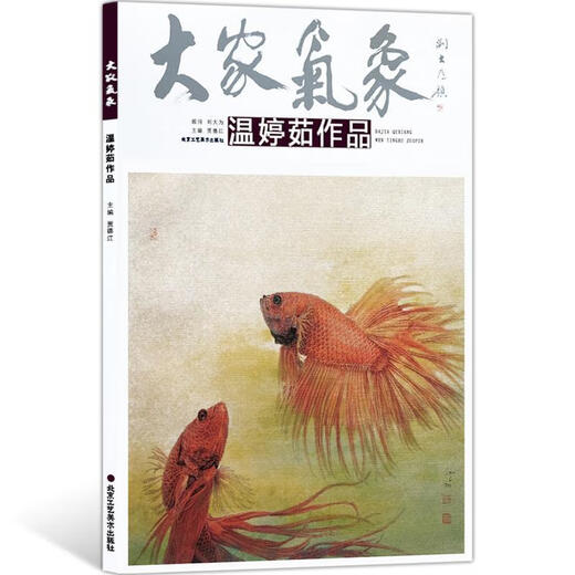 正版包邮 大家气象 温婷茹作品贾德江励志与成功9787514014068
