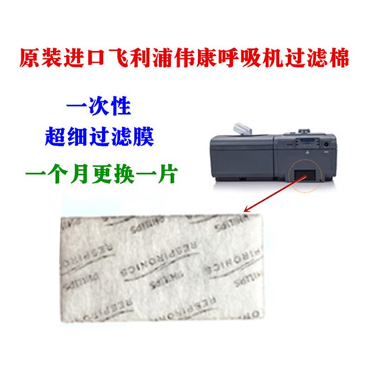 飞利浦飞利浦原装进口呼吸机配件557/567/757/767P空气过滤棉过滤膜 一袋6片装