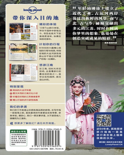 LonelyPlanet中国旅行指南系列-LP江苏江苏苏超