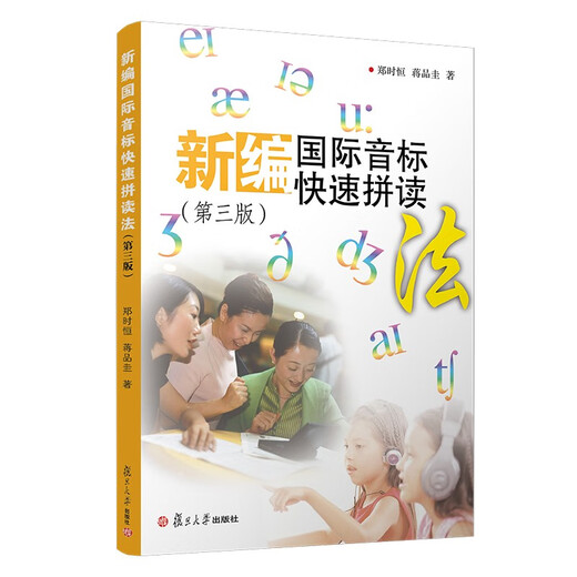 Newly compiled quick spelling method of International Phonetic Symbols (3rd edition) by Zheng Shiheng, scan the QR code with audio, Fudan University Press, primary school English beginners, self-study textbook of English phonetic symbols, basic introductory book on English pronunciation