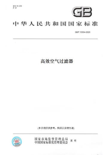 
[Paper version book/standard] GB/T 13554-2020 High efficiency air filter genuine