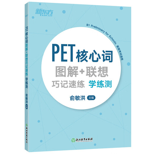 新东方 PET核心词图解+联想巧记速练学练测  适用2024考试对应朗思B1青少版