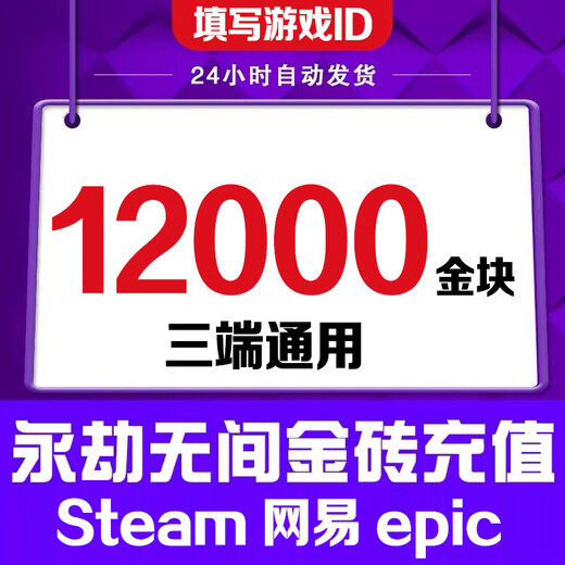 Fill in the game digital ID. Eternal Tribulation Gold Nuggets 120 Recharge Gold Bricks Support Steam NetEase Epic Three-terminal Universal Treasure Box Gift Pack 6000 Gold Nuggets