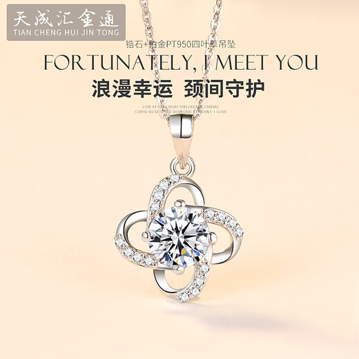 Tianchenghui Jintong's new PT950 four-leaf clover 1 carat platinum necklace women's chain white gold cultivated diamond pendant PT950 platinum pendant 2.95 grams (with silver chain)