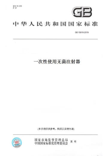 【纸版图书/标准】GB 15810-2019一次 使 无菌注射器 正版